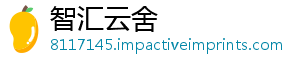 智汇云舍
